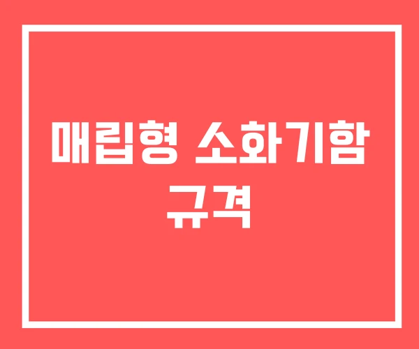 매립형 소화기함 규격