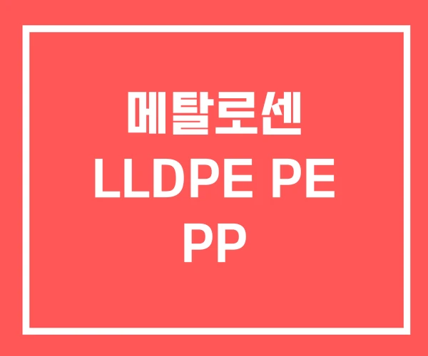 메탈로센 LLDPE PE PP