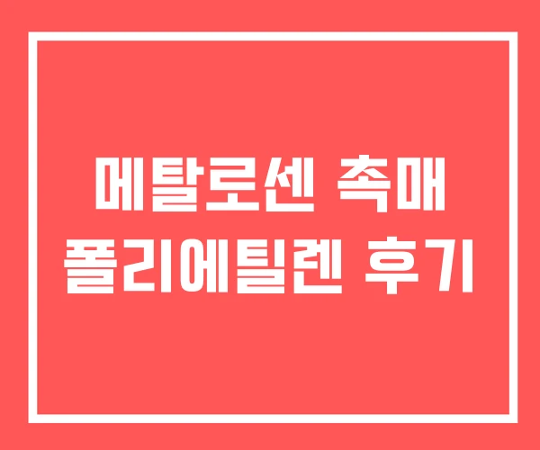메탈로센 촉매 폴리에틸렌 후기