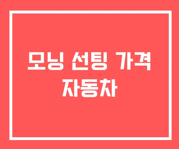 모닝 선팅 가격 자동차