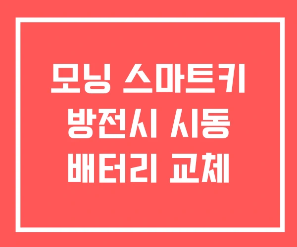 모닝 스마트키 방전시 시동 배터리 교체 모닝 스마트키 방전시 시동 배터리 교체
