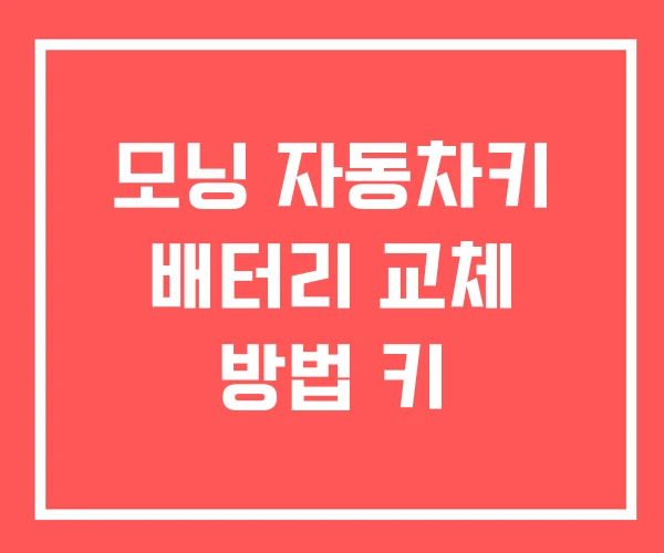 모닝 자동차키 배터리 교체 방법 키