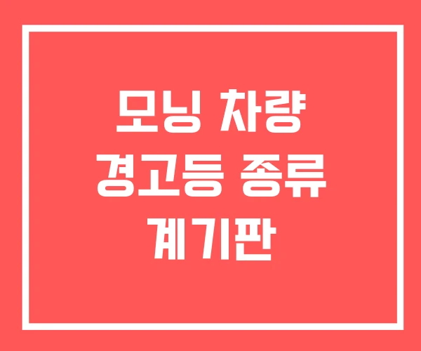 모닝 차량 경고등 종류 계기판