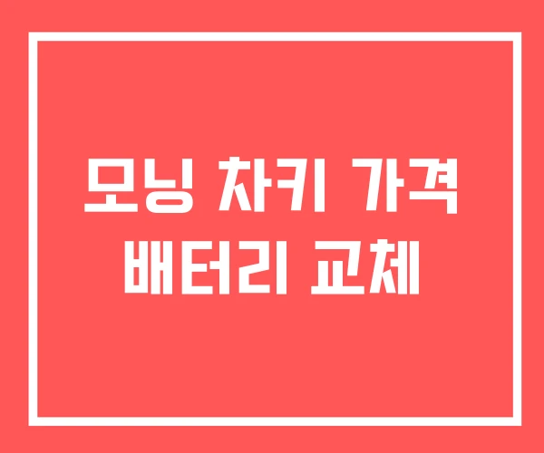모닝 차키 가격 배터리 교체 모닝 차키 가격 배터리 교체