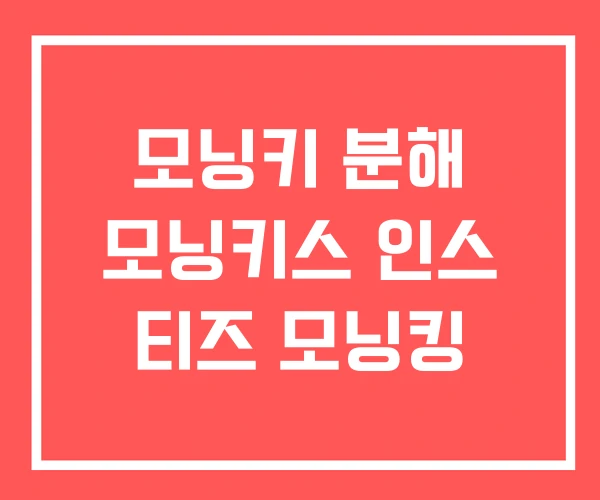 모닝키 분해 모닝키스 인스 티즈 모닝킹