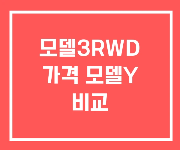 모델3RWD 가격 모델Y 비교