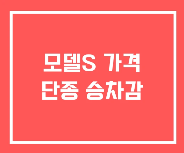 모델S 가격 단종 승차감