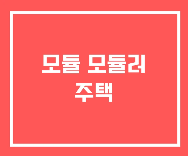 모듈 모듈러 주택 모듈 모듈러 주택