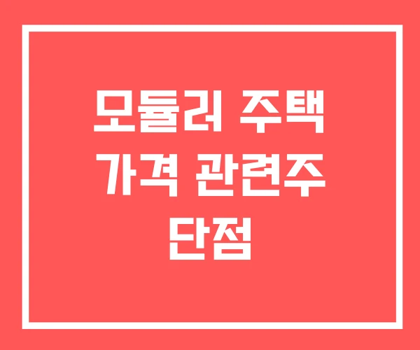 모듈러 주택 가격 관련주 단점 모듈러 주택 가격 관련주 단점