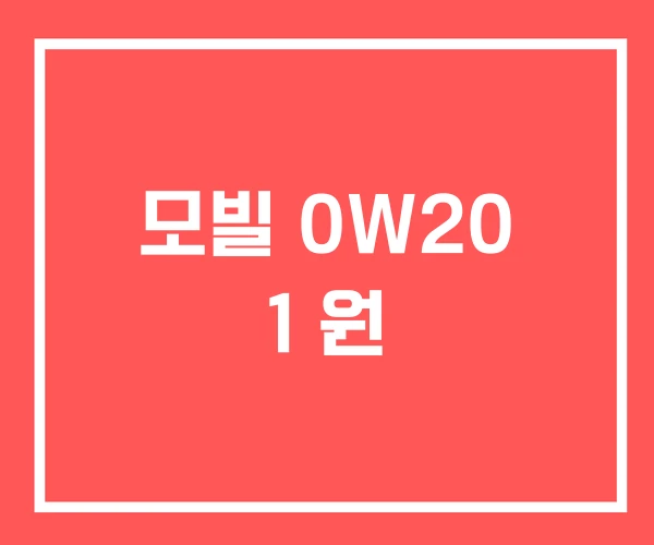 모빌 0W20 1 원 모빌 0W20 1 원