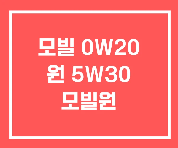 모빌 0W20 원 5W30 모빌원 모빌 0W20 원 5W30 모빌원
