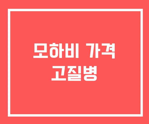 모하비 가격 고질병 모하비 가격 고질병