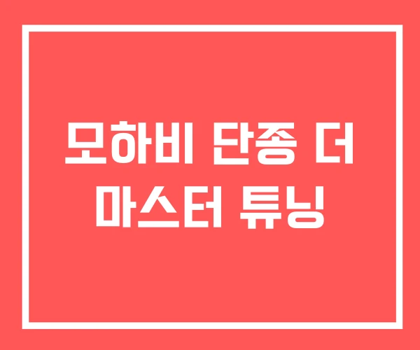 모하비 단종 더 마스터 튜닝 모하비 단종 더 마스터 튜닝