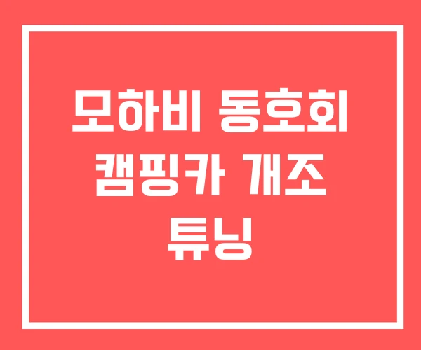 모하비 동호회 캠핑카 개조 튜닝