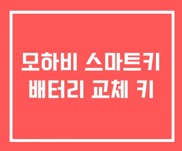 모하비 스마트키 배터리 교체 키 모하비 스마트키 배터리 교체 키