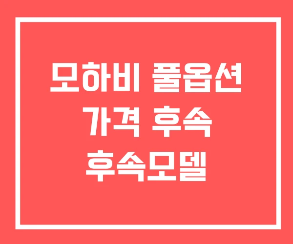 모하비 풀옵션 가격 후속 후속모델