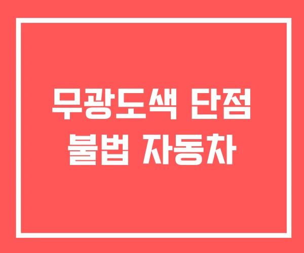 무광도색 단점 불법 자동차 무광도색 단점 불법 자동차