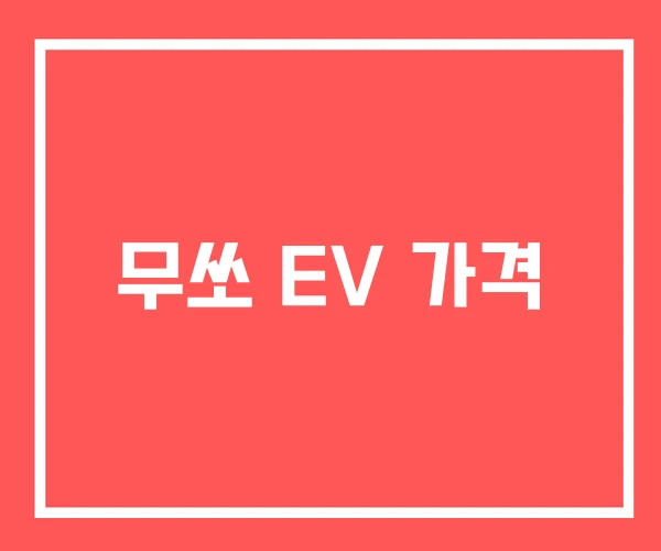무쏘 EV 가격 무쏘 EV 가격