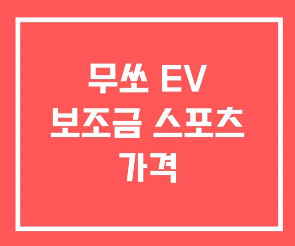 무쏘 EV 보조금 스포츠 가격 무쏘 EV 보조금 스포츠 가격