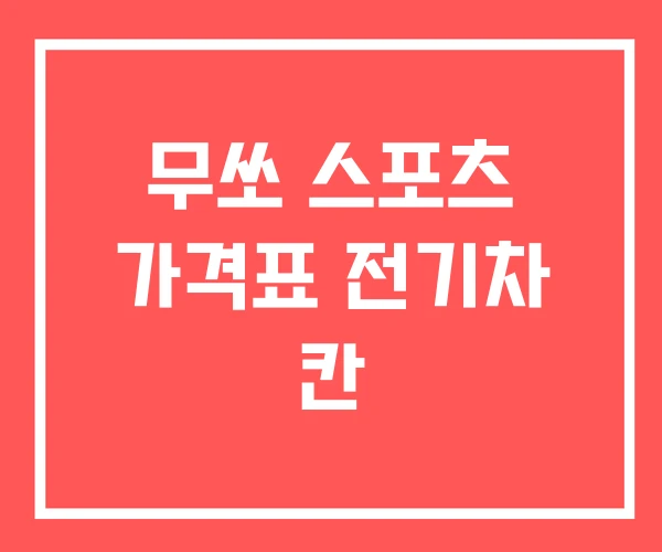 무쏘 스포츠 가격표 전기차 칸