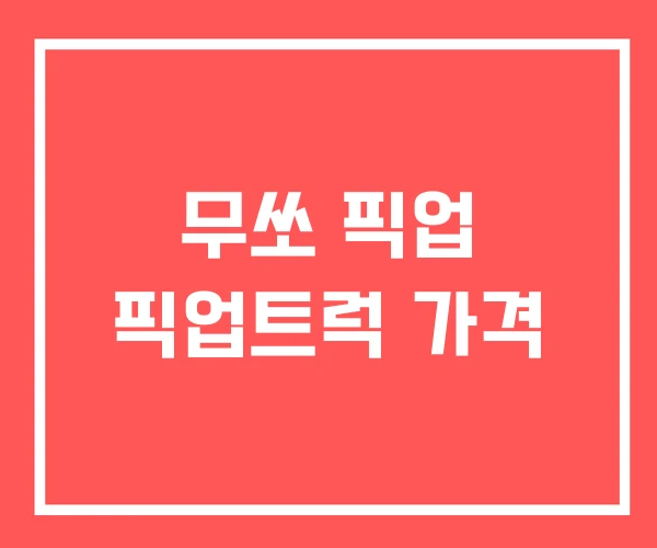 무쏘 픽업 픽업트럭 가격