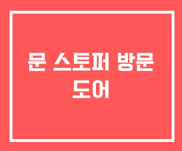 문 스토퍼 방문 도어 문 스토퍼 방문 도어