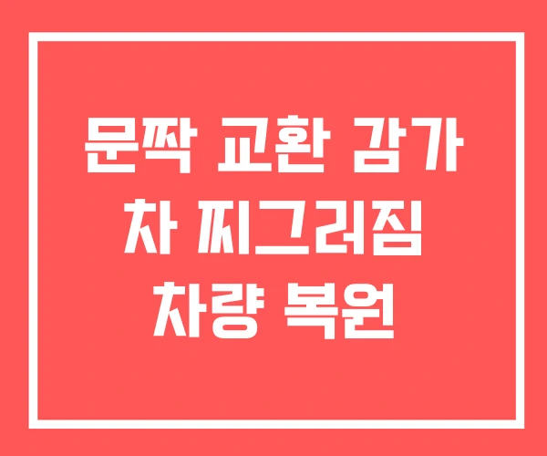 문짝 교환 감가 차 찌그러짐 차량 복원