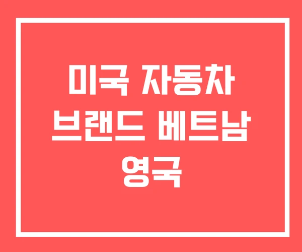 미국 자동차 브랜드 베트남 영국