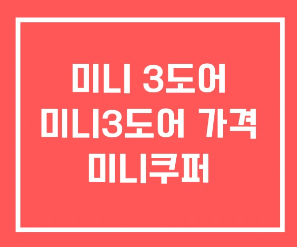 미니 3도어 미니3도어 가격 미니쿠퍼 미니 3도어 미니3도어 가격 미니쿠퍼