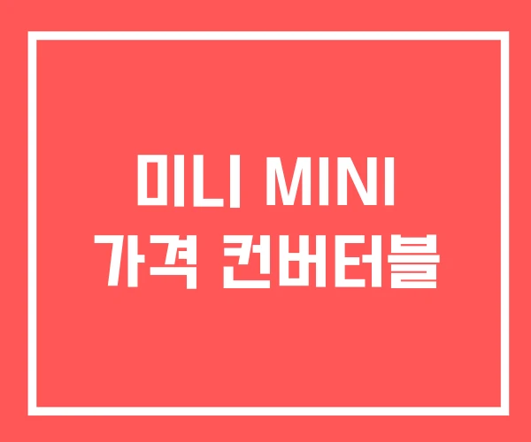 미니 MINI 가격 컨버터블 미니 MINI 가격 컨버터블