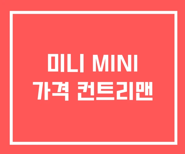 미니 MINI 가격 컨트리맨 미니 MINI 가격 컨트리맨