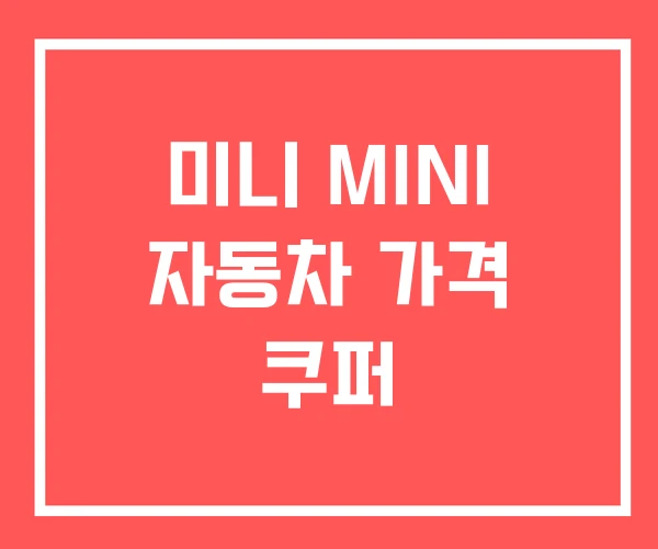 미니 MINI 자동차 가격 쿠퍼