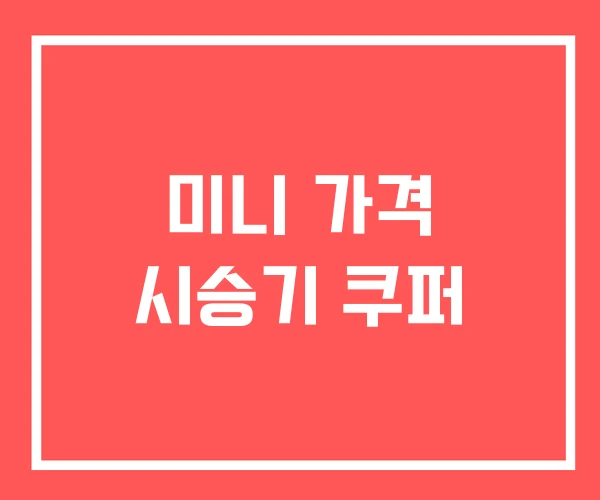 미니 가격 시승기 쿠퍼
