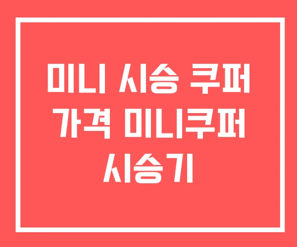 미니 시승 쿠퍼 가격 미니쿠퍼 시승기 미니 시승 쿠퍼 가격 미니쿠퍼 시승기