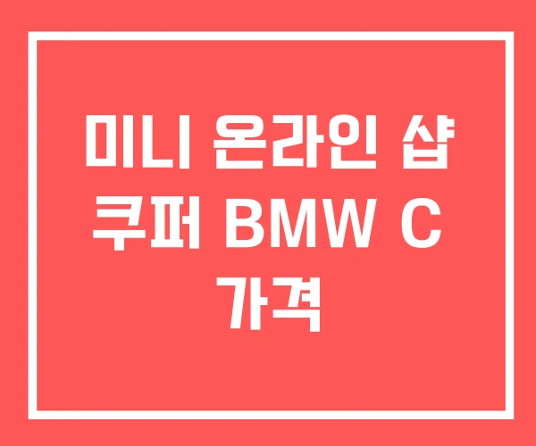 미니 온라인 샵 쿠퍼 BMW C 가격