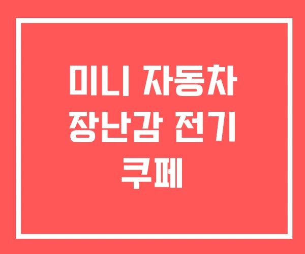 미니 자동차 장난감 전기 쿠페 미니 자동차 장난감 전기 쿠페