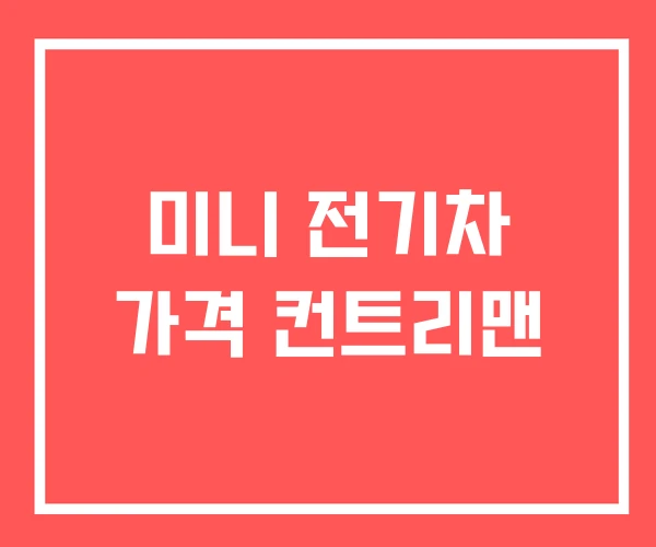 미니 전기차 가격 컨트리맨 미니 전기차 가격 컨트리맨