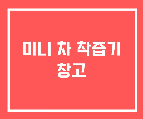 미니 차 착즙기 창고 미니 차 착즙기 창고