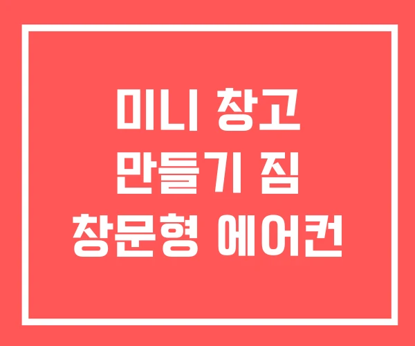 미니 창고 만들기 짐 창문형 에어컨
