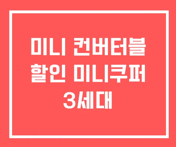 미니 컨버터블 할인 미니쿠퍼 3세대 미니 컨버터블 할인 미니쿠퍼 3세대