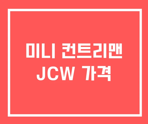 미니 컨트리맨 JCW 가격 미니 컨트리맨 JCW 가격