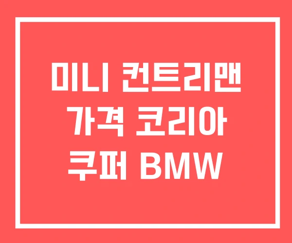 미니 컨트리맨 가격 코리아 쿠퍼 BMW 미니 컨트리맨 가격 코리아 쿠퍼 BMW