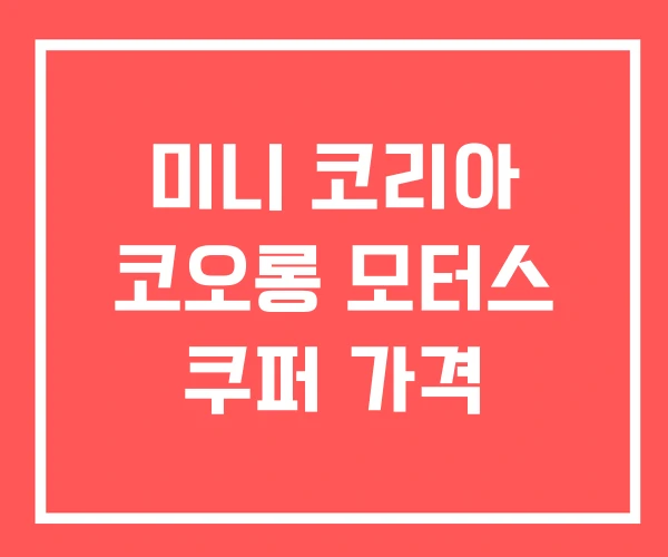 미니 코리아 코오롱 모터스 쿠퍼 가격