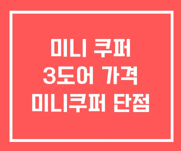 미니 쿠퍼 3도어 가격 미니쿠퍼 단점 미니 쿠퍼 3도어 가격 미니쿠퍼 단점