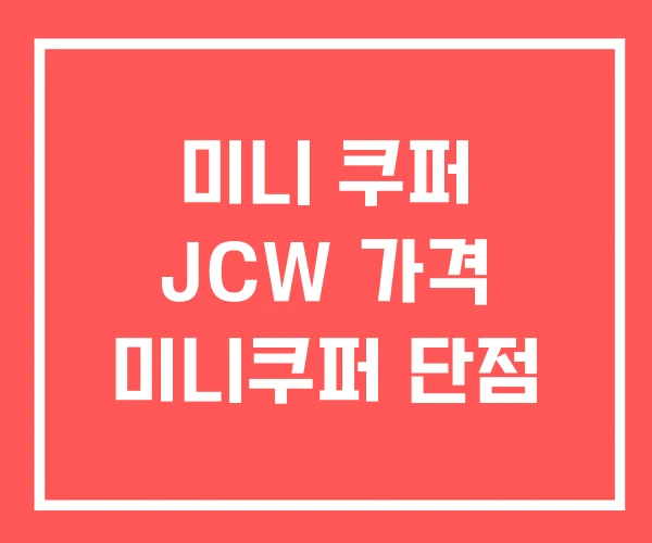 미니 쿠퍼 JCW 가격 미니쿠퍼 단점 미니 쿠퍼 JCW 가격 미니쿠퍼 단점