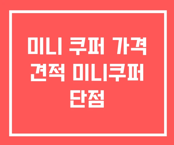 미니 쿠퍼 가격 견적 미니쿠퍼 단점 미니 쿠퍼 가격 견적 미니쿠퍼 단점
