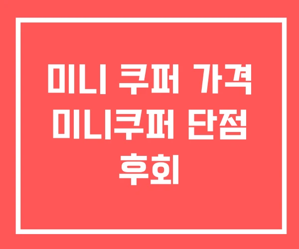 미니 쿠퍼 가격 미니쿠퍼 단점 후회 미니 쿠퍼 가격 미니쿠퍼 단점 후회