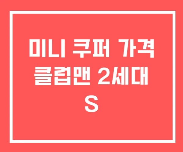 미니 쿠퍼 가격 클럽맨 2세대 S 미니 쿠퍼 가격 클럽맨 2세대 S