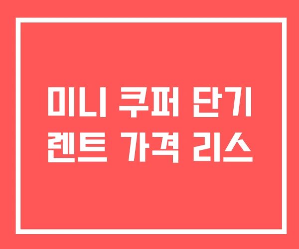 미니 쿠퍼 단기 렌트 가격 리스
