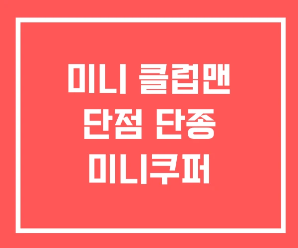 미니 클럽맨 단점 단종 미니쿠퍼